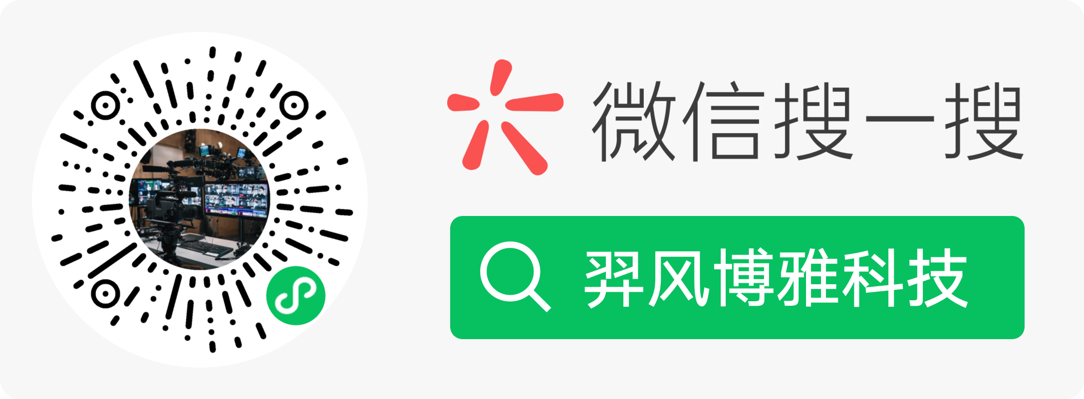 微信搜一搜羿风博雅科技及IFBOER小程序码