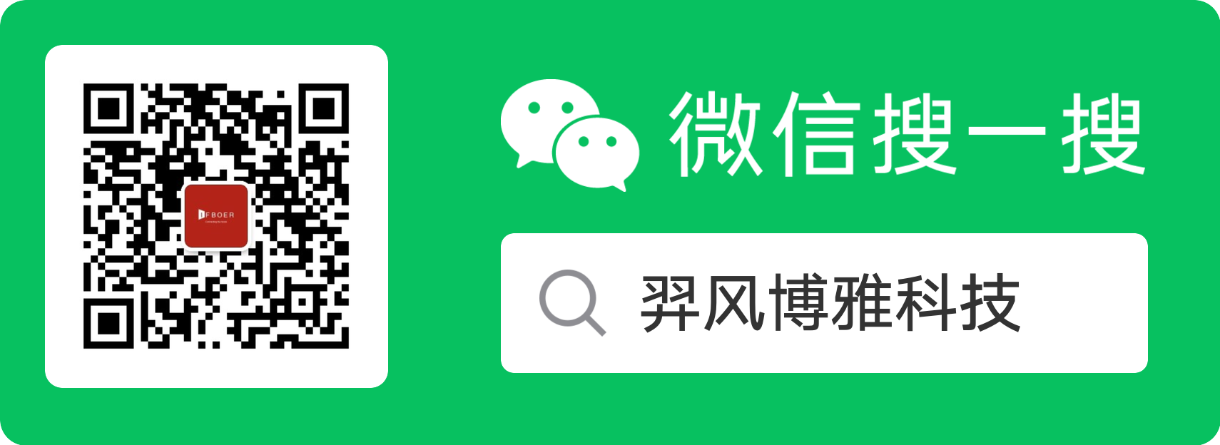 微信搜一搜羿风博雅科技及IFBOER公众号二维码